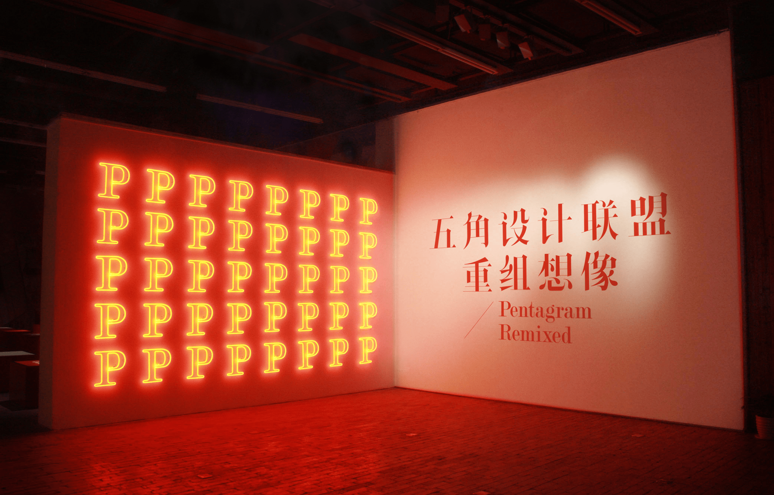 Exhibition view of Pentagram Remixed, China